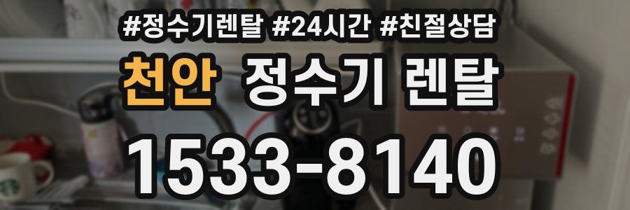 천안 정수기 렌탈