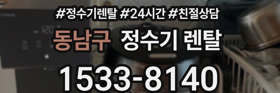 동남구 정수기 렌탈