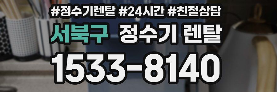 서북구 정수기 렌탈