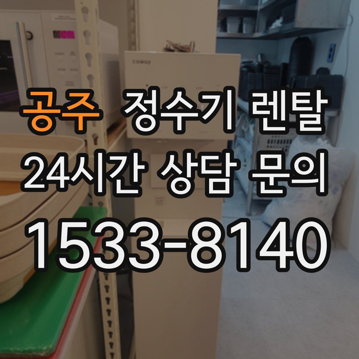 공주 정수기 렌탈 미니멀 주방에 어울리는 슬림형 선택 팁