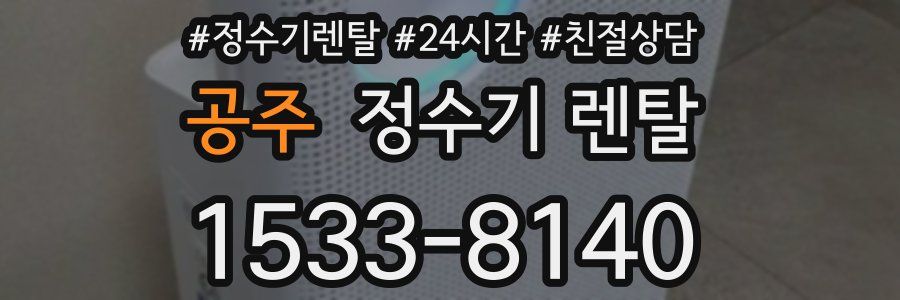 공주 정수기 렌탈
