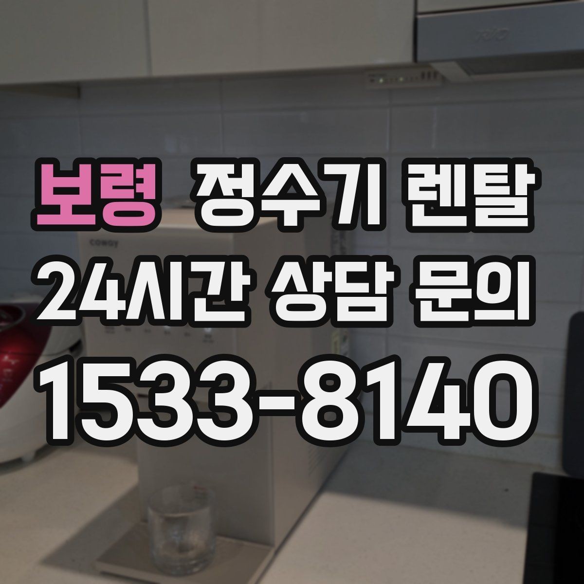 보령 정수기 렌탈 설치부터 관리까지 깔끔하게 정리했습니다
