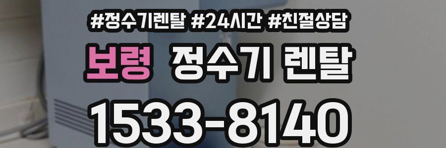 보령 정수기 렌탈