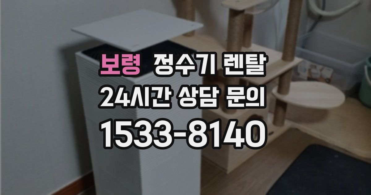 보령 정수기 렌탈