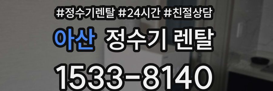 아산 정수기 렌탈