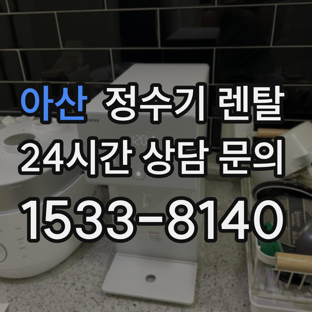 아산 정수기 렌탈