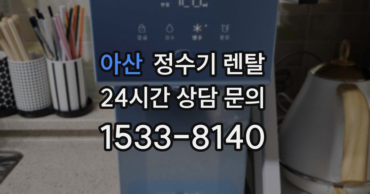 아산 정수기 렌탈