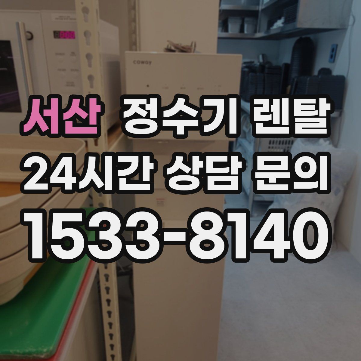 서산 정수기 렌탈 설치부터 관리까지 한 번에 정리했습니다