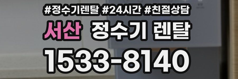서산 정수기 렌탈