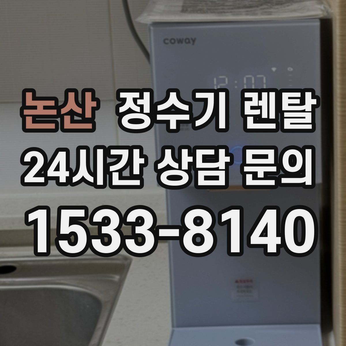 논산 정수기 렌탈 하루 물 사용량으로 모델 고르는 방법