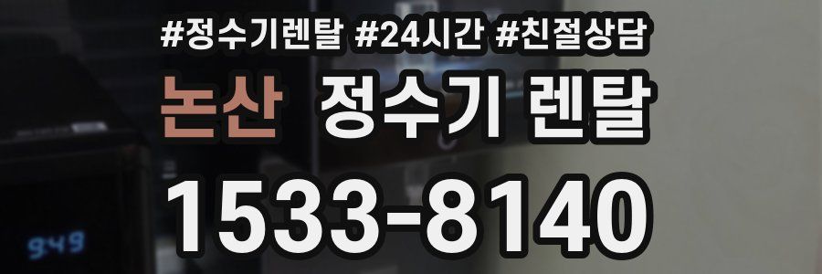 논산 정수기 렌탈