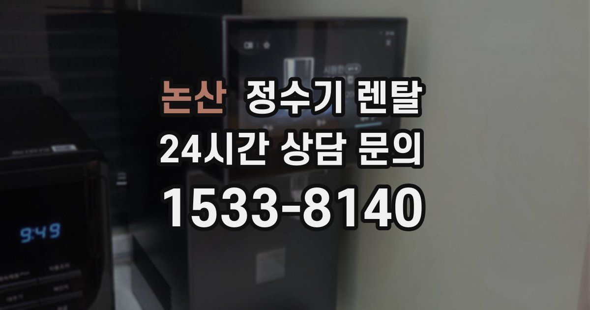 논산 정수기 렌탈