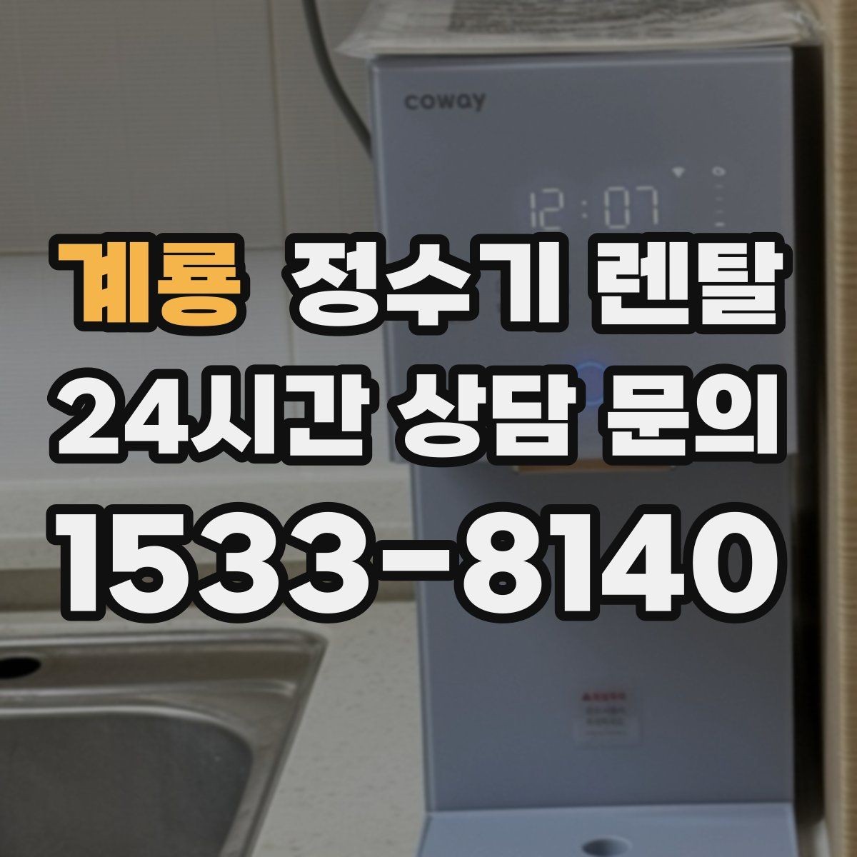 계룡 정수기 렌탈 설치 가능 여부를 빠르게 확인하는 방법