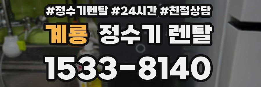 계룡 정수기 렌탈