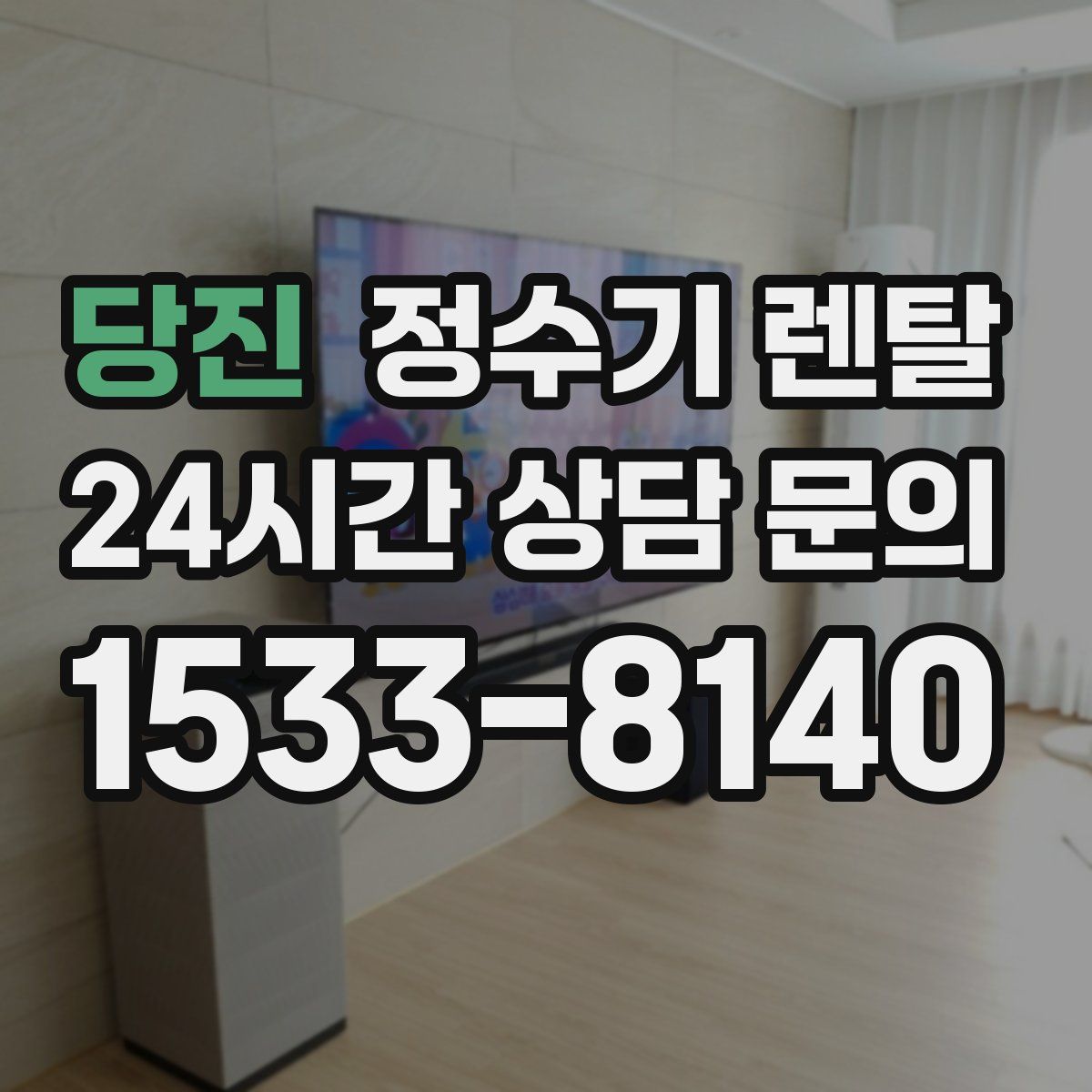 당진 정수기 렌탈