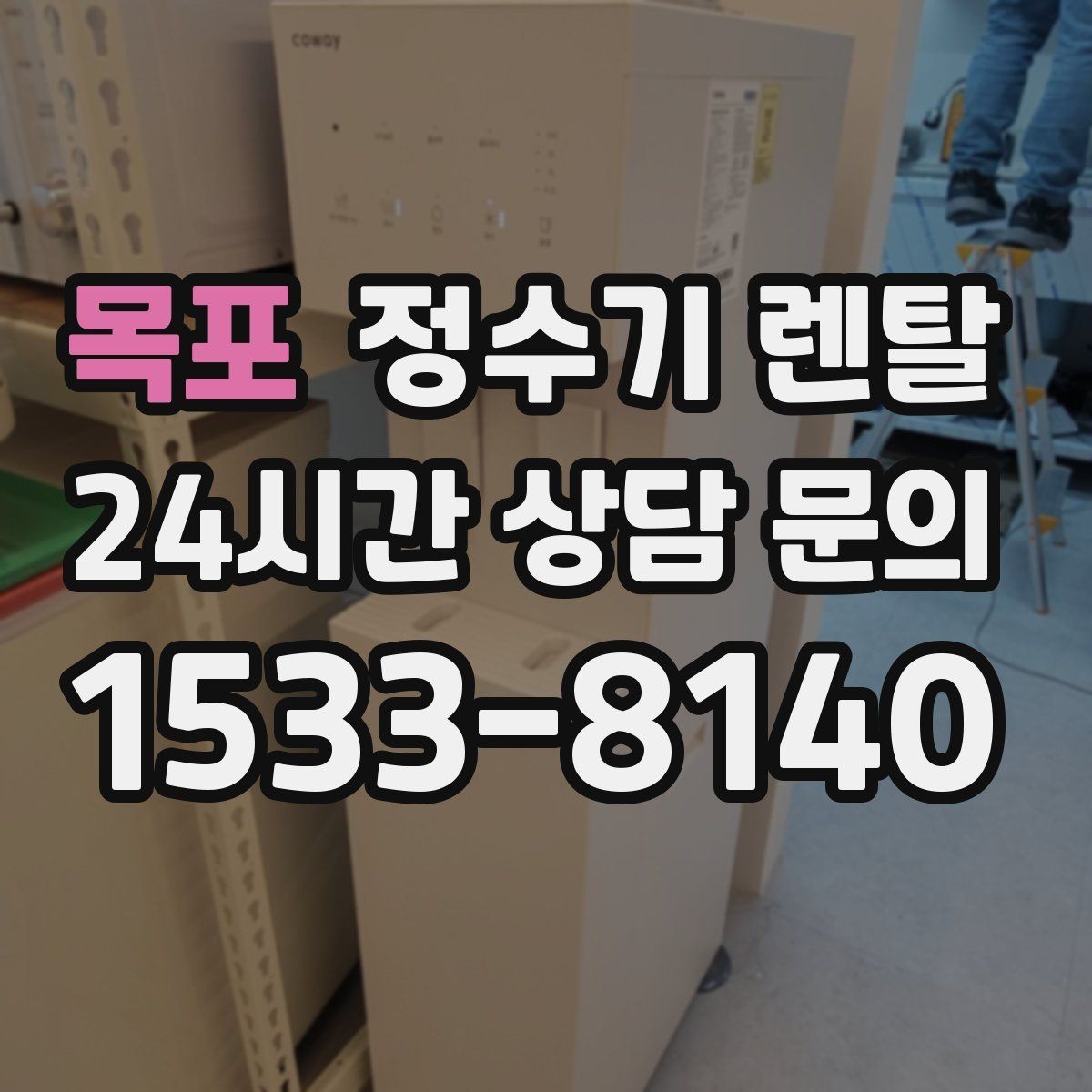 목포 정수기 렌탈 주방 상판 타공이 필요한지 확인하는 방법