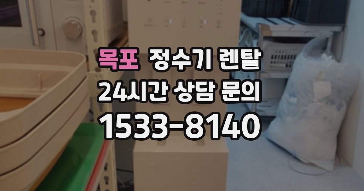 목포 정수기 렌탈