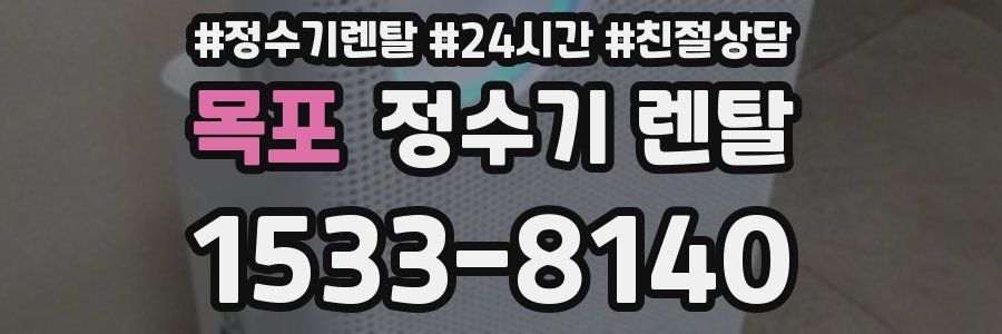 목포 정수기 렌탈