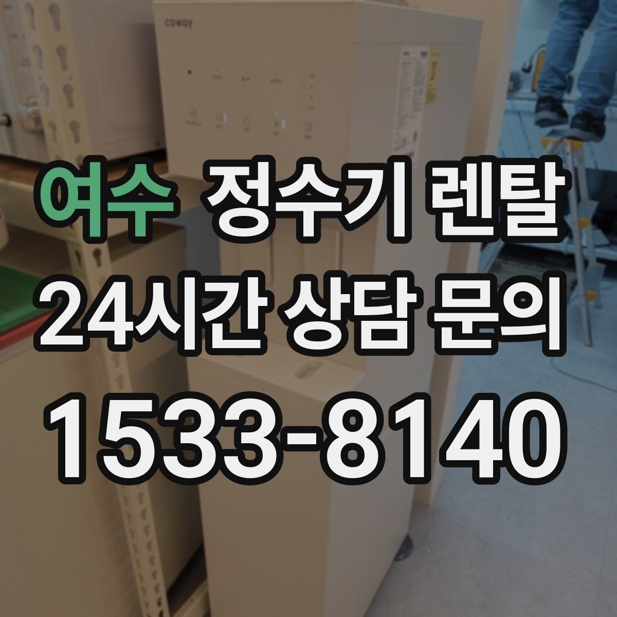 여수 정수기 렌탈 상담 전에 준비하면 좋은 정보 7가지