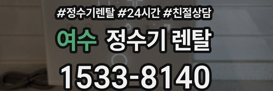 여수 정수기 렌탈