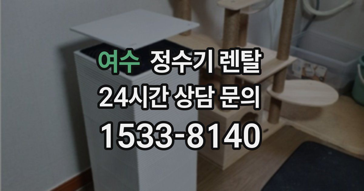여수 정수기 렌탈