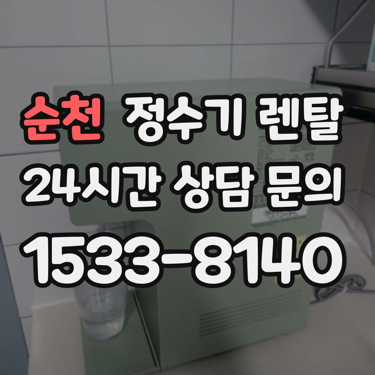 순천 정수기 렌탈 UV 살균이 필요한 상황과 한계