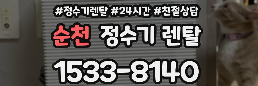 순천 정수기 렌탈