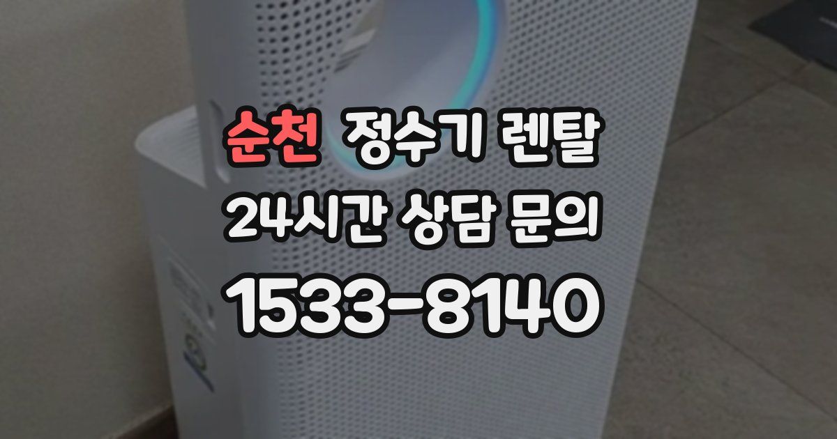 순천 정수기 렌탈