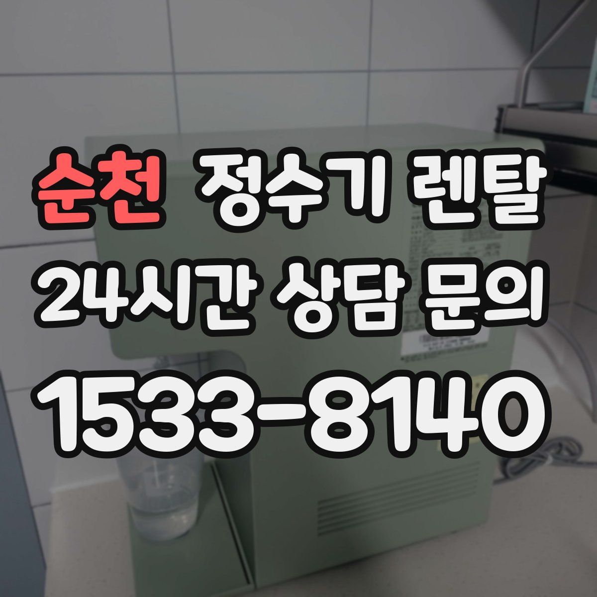 순천 정수기 렌탈