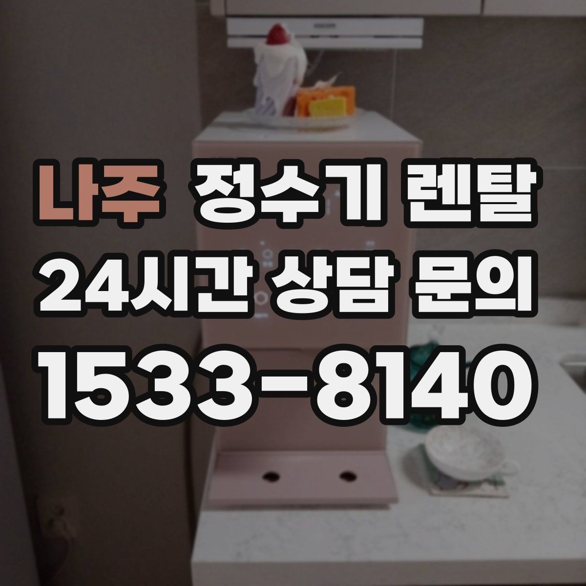 나주 정수기 렌탈 인기 모델이 많은 이유를 기준으로 정리