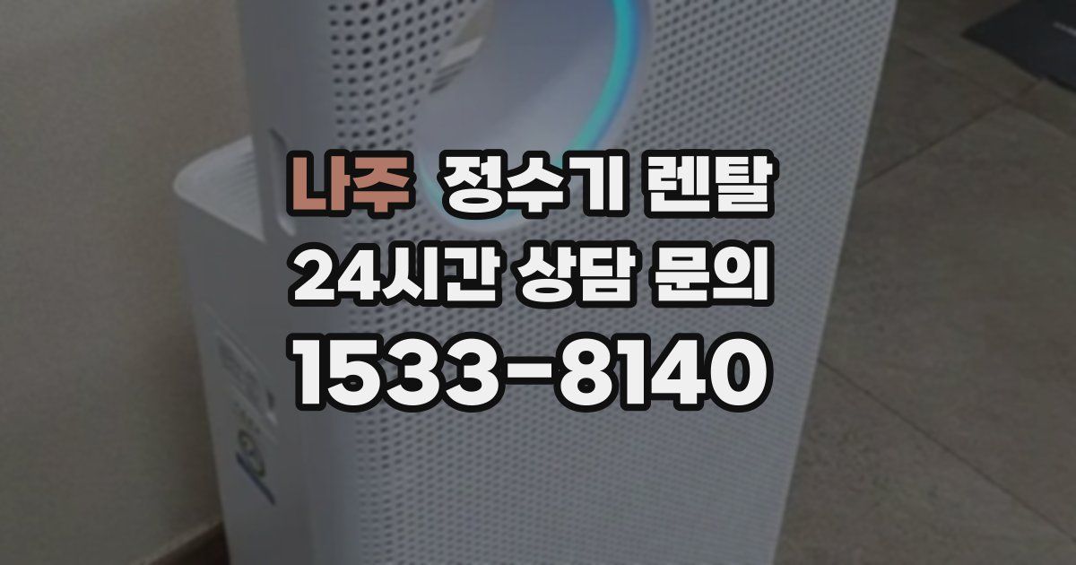 나주 정수기 렌탈