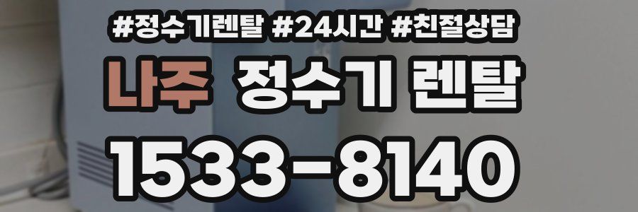 나주 정수기 렌탈