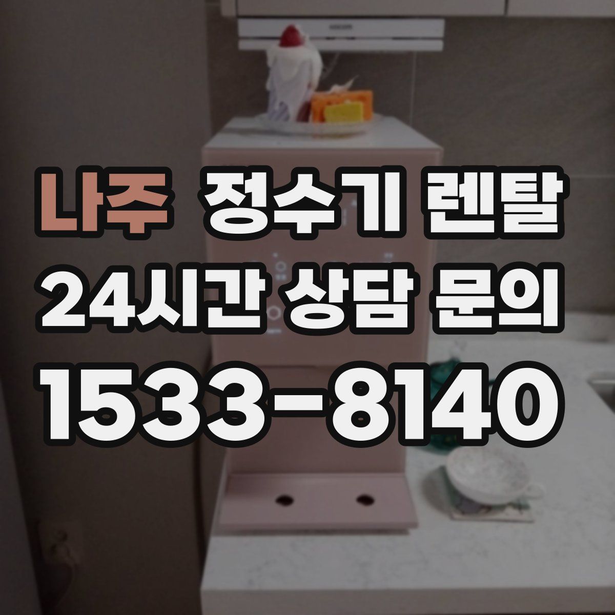 나주 정수기 렌탈