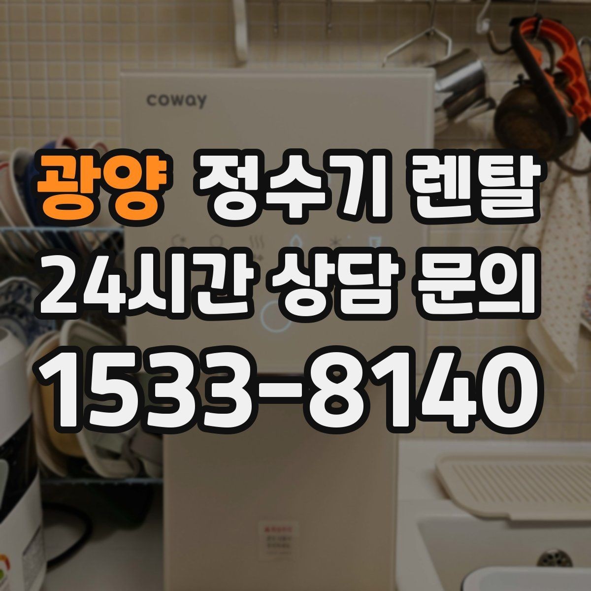 광양 정수기 렌탈 사은품보다 중요한 건 관리 조건입니다