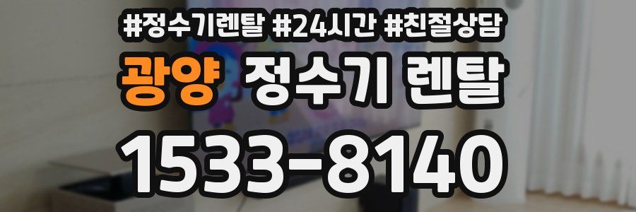 광양 정수기 렌탈