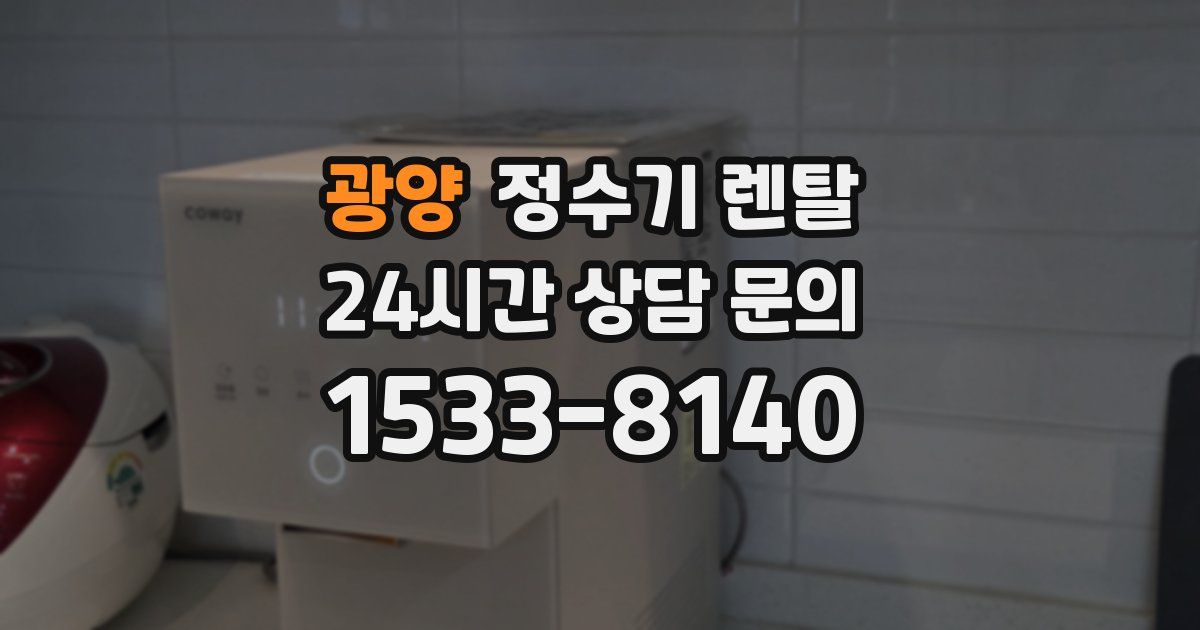광양 정수기 렌탈