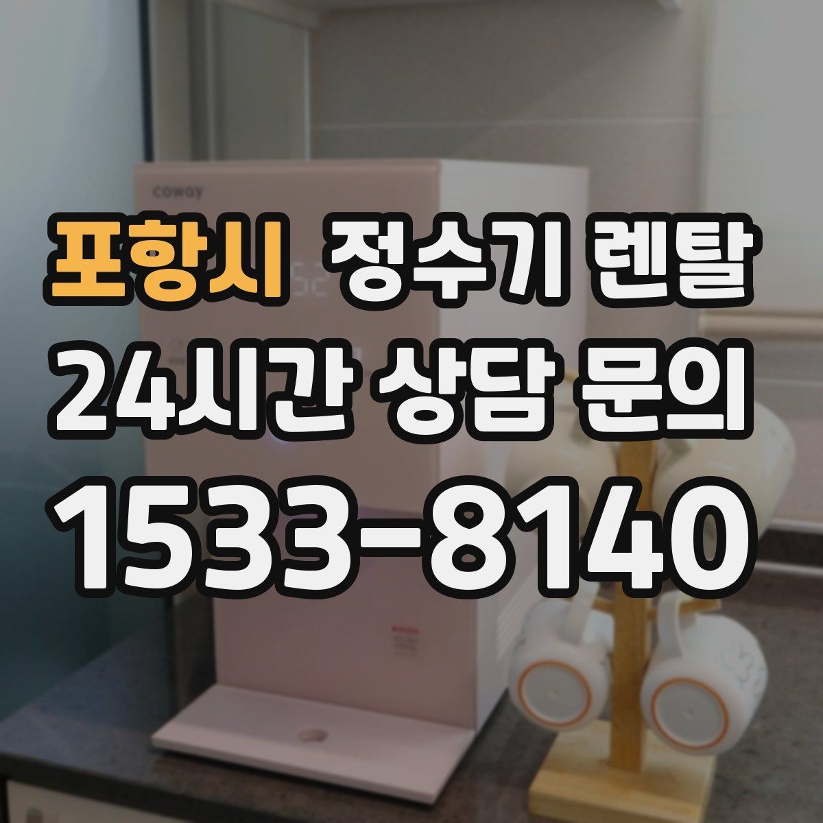 포항시 정수기 렌탈 자가 교체가 쉬운 제품을 고르는 기준