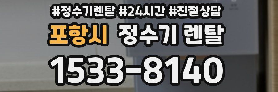 포항시 정수기 렌탈