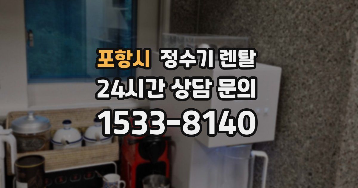 포항시 정수기 렌탈
