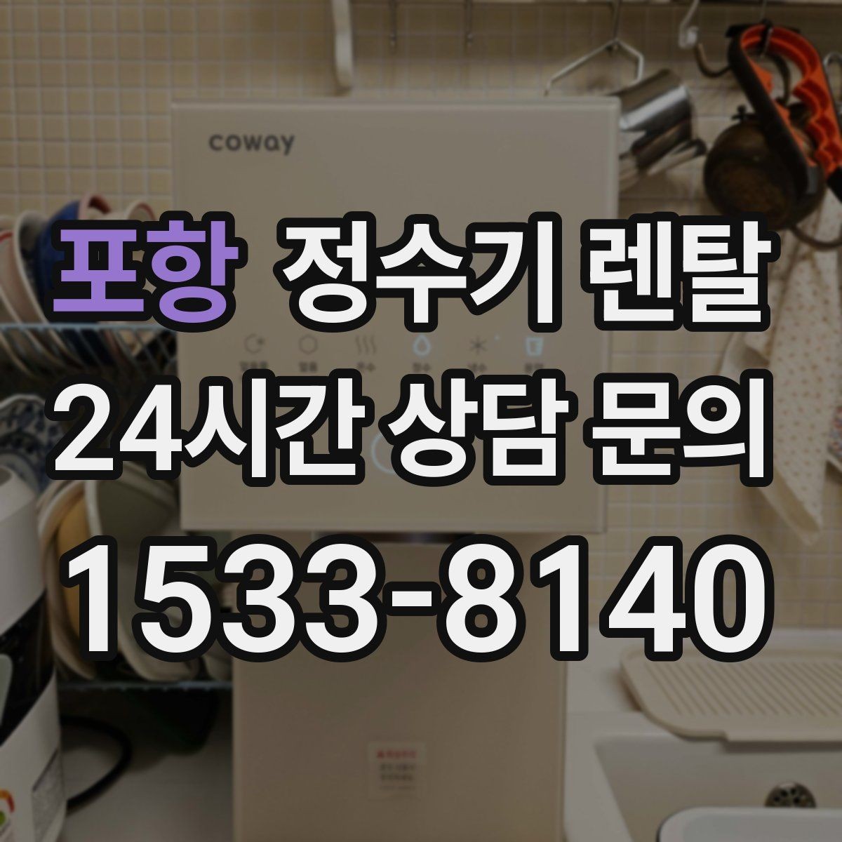 포항 정수기 렌탈 방문 관리형이 편한 사람들의 공통점