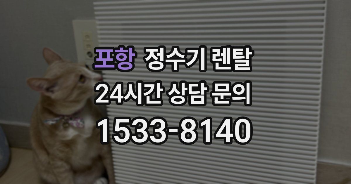 포항 정수기 렌탈