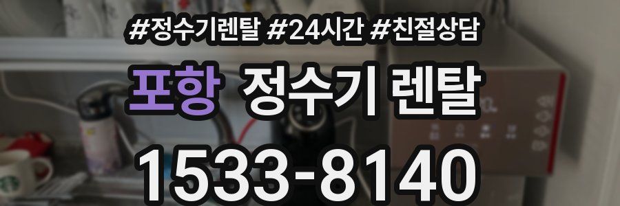 포항 정수기 렌탈