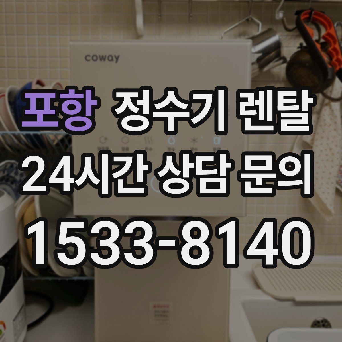 포항 정수기 렌탈