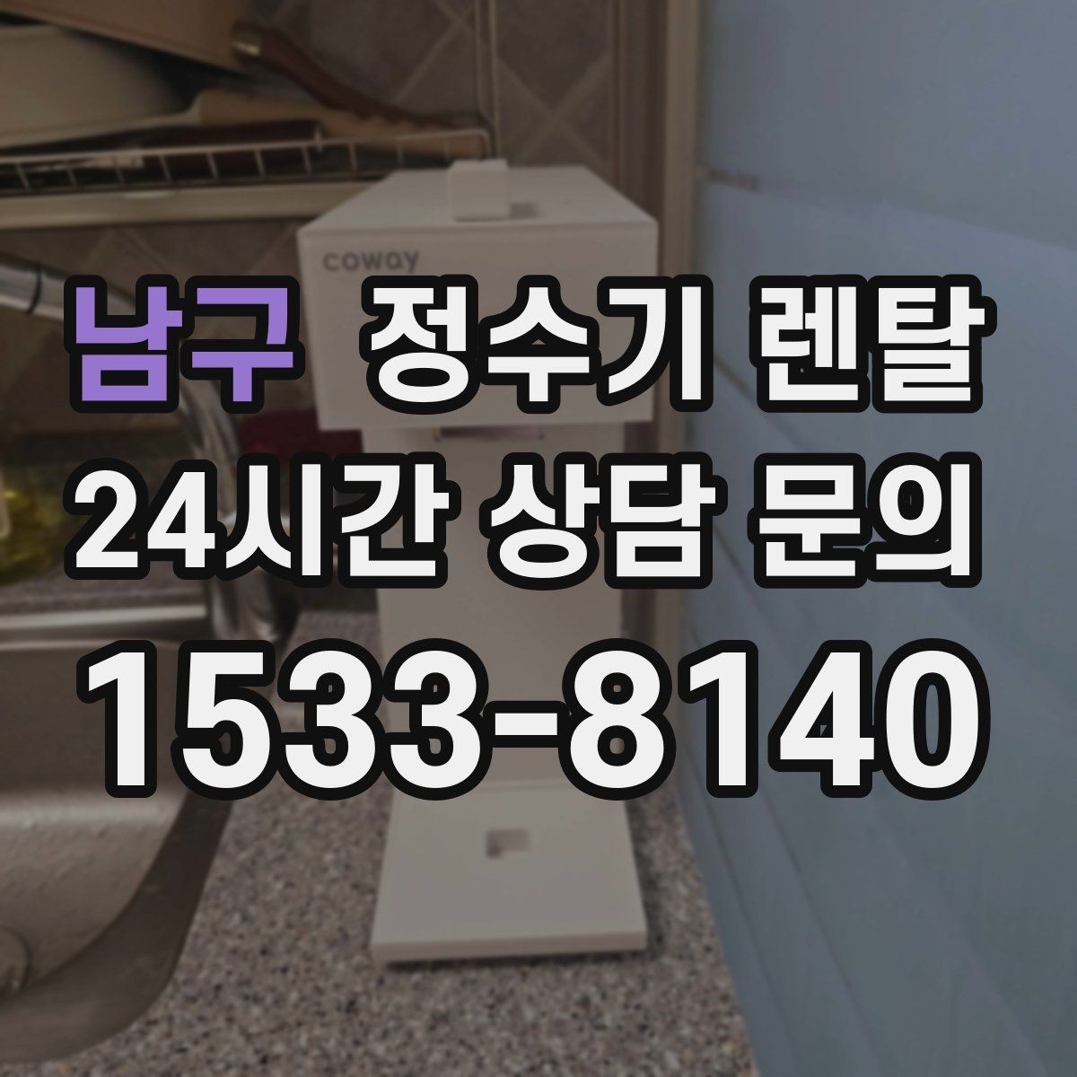 남구 정수기 렌탈 여름철 물맛이 달라질 때 관리 포인트