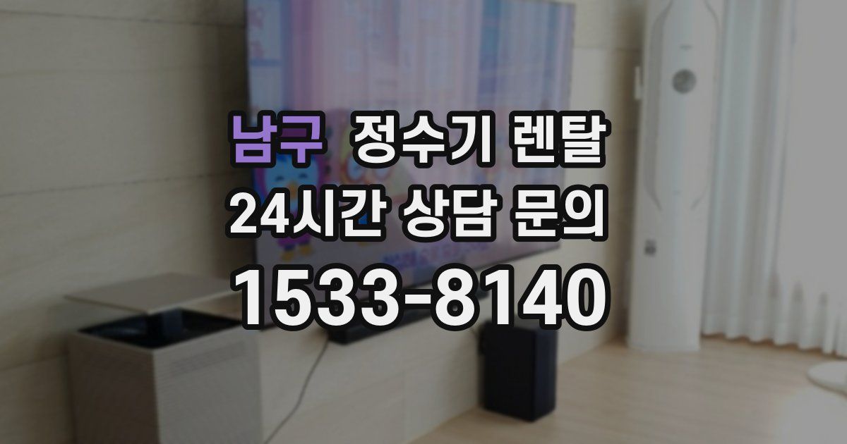 남구 정수기 렌탈