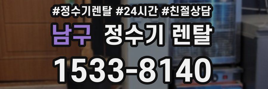 남구 정수기 렌탈