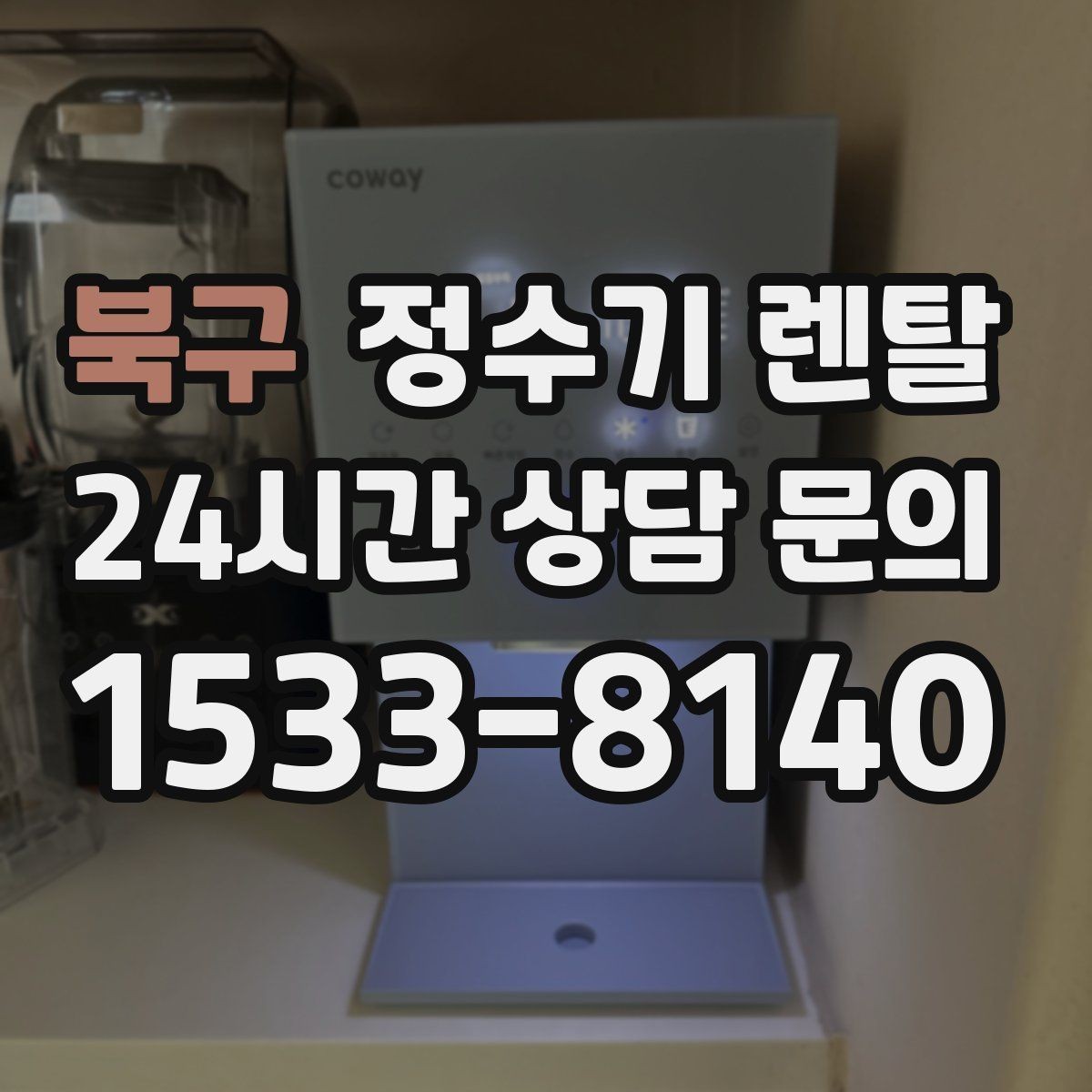 북구 정수기 렌탈 냉각 방식이 소음에 영향을 주는 이유