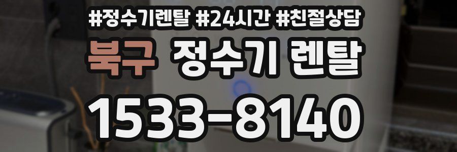 북구 정수기 렌탈