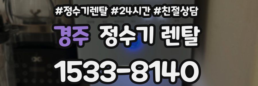경주 정수기 렌탈