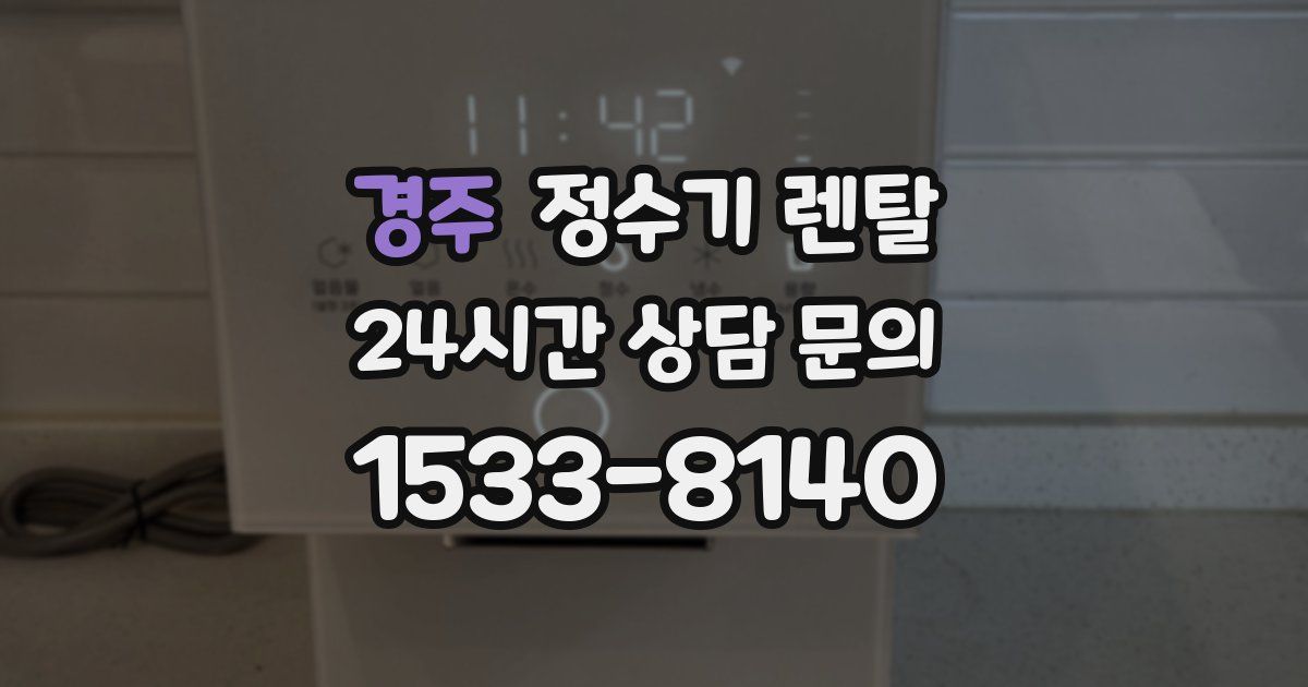 경주 정수기 렌탈